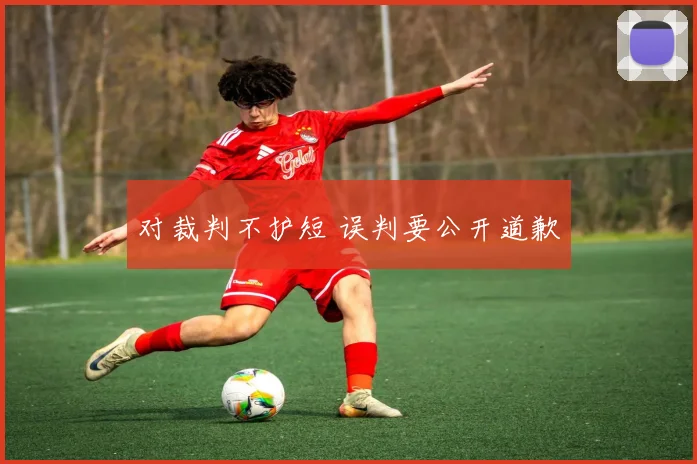 对裁判不护短 误判要公开道歉