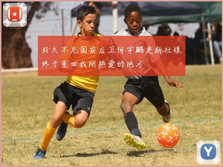 好久不见国安后卫何宇鹏更新社媒终于重回我所热爱的地方