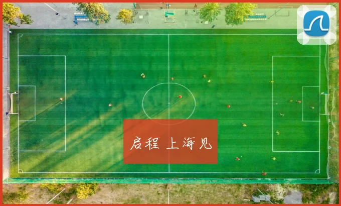 启程 上海见