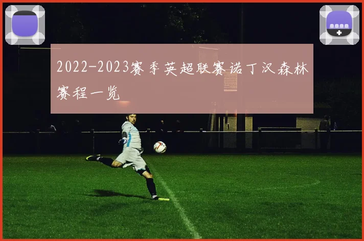 2022-2023赛季英超联赛诺丁汉森林赛程一览
