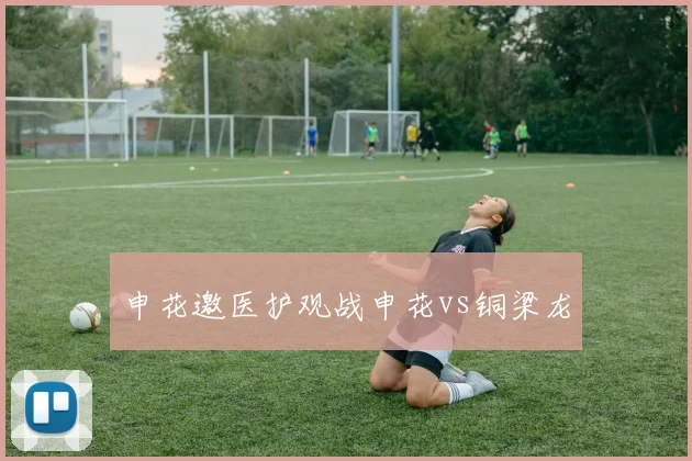 申花邀医护观战申花vs铜梁龙