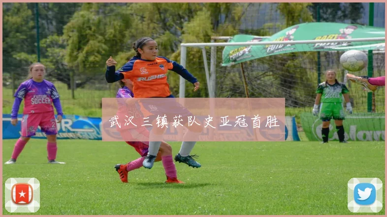 武汉三镇获队史亚冠首胜